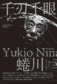 千刃千眼 (四川人民出版社 2019)