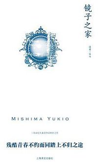 镜子之家 (上海译文出版社 2011)