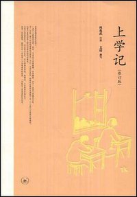 上学记 (生活·读书·新知三联书店 2008)