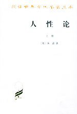 人性论（全两册） (商务印书馆 1980)
