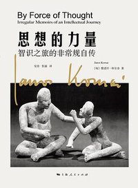 思想的力量 (上海人民出版社 2017)