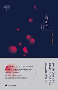 上锁的房子 (广西师范大学出版社 2017)