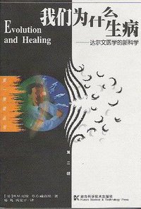 我们为什么生病 (湖南科学技术出版社 1998)