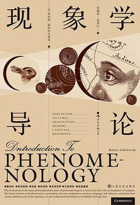 现象学导论 (后浪丨上海文化出版社 2021)