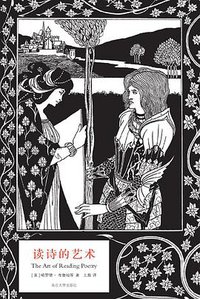 读诗的艺术 (南京大学出版社 2010)
