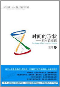 时间的形状 (新星出版社 2012)