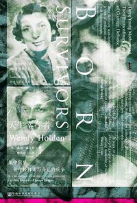 天生幸存者 (社会科学文献出版社 2017)