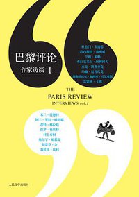 巴黎评论·作家访谈1 (人民文学出版社 2012)