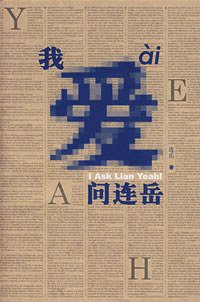 我爱问连岳 (作家出版社 2007)
