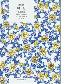 厨房 (上海译文出版社 2009)