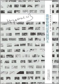 我曾侍候过英国国王 (北京十月文艺出版社 2012)
