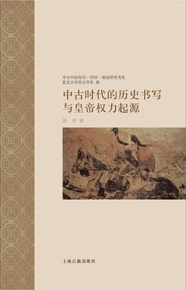 中古时代的历史书写与皇帝权力起源