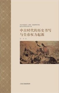 中古时代的历史书写与皇帝权力起源 (上海古籍出版社 2012)