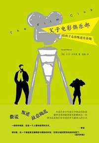 父子电影俱乐部 (南海出版公司 2014)