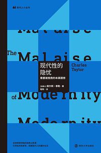现代性的隐忧 (南京大学出版社 2020)