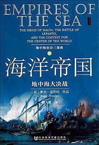 海洋帝国 (社会科学文献出版社·甲骨文 2014)
