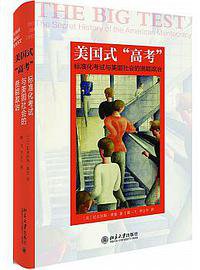 美国式“高考”：标准化考试与美国社会的贤能政治 (北京大学出版社 2018)