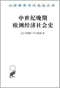 中世纪晚期欧洲经济社会史 (商务印书馆 1992)