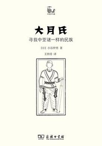 大月氏 (商务印书馆 2017)