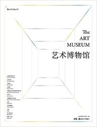 艺术博物馆 (后浪丨湖南美术出版社 2017)