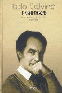 卡尔维诺文集（第三卷） (译林出版社 2001)
