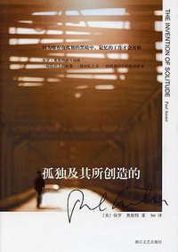 孤独及其所创造的 (浙江文艺出版社 2009)