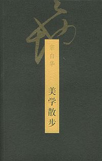 美学散步 (上海人民出版社 1981)
