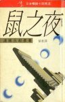 鼠之夜 (博益出版集团 1989)