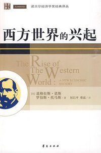 西方世界的兴起 (华夏出版社 2009)