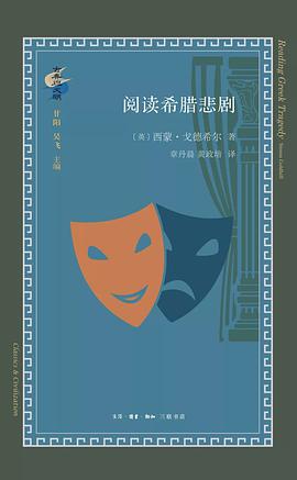 阅读希腊悲剧