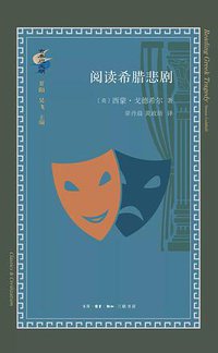 阅读希腊悲剧 (生活·读书·新知三联书店 2020)