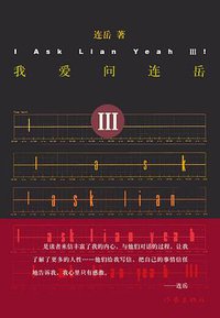 我爱问连岳Ⅲ (作家出版社 2009)