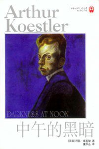 中午的黑暗 (译林出版社 1999)