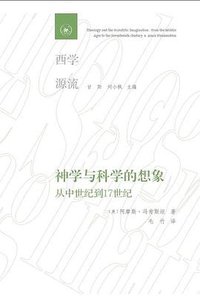 神学与科学的想象 (生活·读书·新知三联书店 2019)