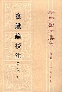 盐铁论校注 (中华书局 1992)