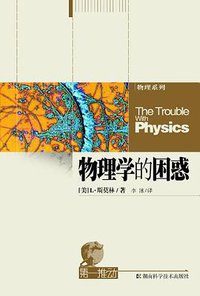 物理学的困惑 (湖南科学技术出版社 2008)