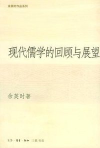现代儒学的回顾与展望 (生活·读书·新知三联书店 2004)