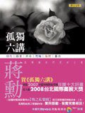 孤獨六講 (附DVD) (聯合文學出版社有限公司 2008)