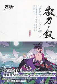 刀语 第八话 (江苏文艺出版社 2010)