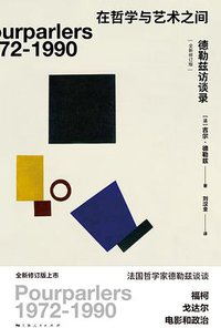在哲学与艺术之间（全新修订版） (上海人民出版社 2020)