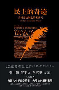 民主的奇迹 (新星出版社 2013)