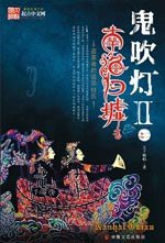 鬼吹灯Ⅱ之二·南海归墟 (安徽文艺出版社 2007)