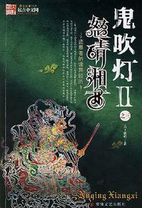 鬼吹灯Ⅱ之三·怒晴湘西 (安徽文艺出版社 2007)