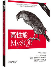 高性能MySQL(第3版) (电子工业出版社 2013)