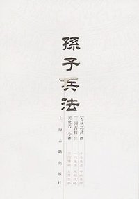 孙子兵法 (上海古籍出版社 2006)