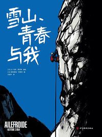 雪山、青春与我 (四川美术出版社 2021)