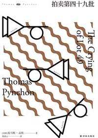 拍卖第四十九批 (译林出版社 2018)