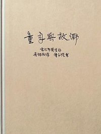 童年与故乡 (新星出版社 2010)