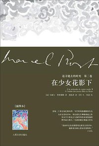 在少女花影下 (人民文学出版社 2010)