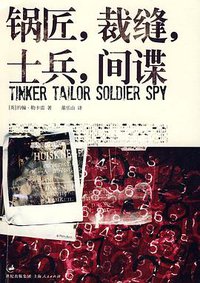 锅匠，裁缝，士兵，间谍 (上海人民出版社 2009)
